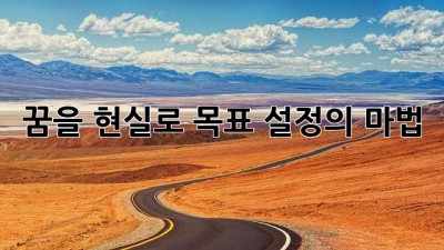 꿈을 현실로! 목표 설정의 마법