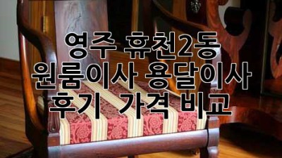 영주 휴천2동 원룸이사, 용달이사 후기 & 가격 비교 🚚💨