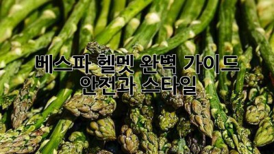 베스파 헬멧 완벽 가이드: 안전과 스타일