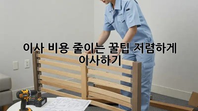 이사 비용 줄이는 꿀팁! 저렴하게 이사하기