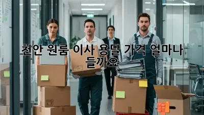 천안 원룸 이사, 용달 가격 얼마나 들까요?