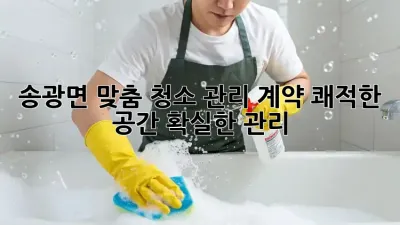 ✨ 송광면 맞춤 청소 관리 계약: 쾌적한 공간, 확실한 관리! 🏡