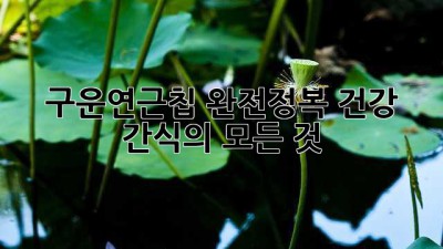 구운연근칩 완전정복: 건강 간식의 모든 것