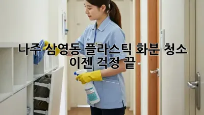 나주 삼영동 플라스틱 화분 청소, 이젠 걱정 끝!