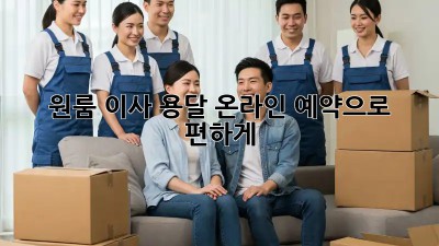 원룸 이사? 용달 온라인 예약으로 편하게!