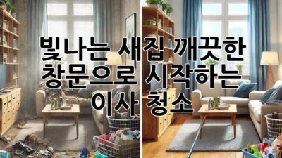 빛나는 새집, 깨끗한 창문으로 시작하는 이사 청소