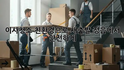 이사청소, 친환경으로 새출발! 정읍에서 안전하게✨
