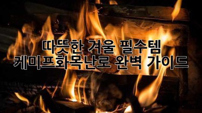 따뜻한 겨울 필수템🔥 케미프화목난로 완벽 가이드
