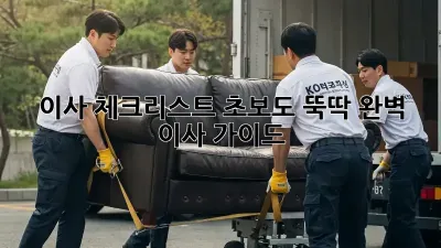 이사 체크리스트: 초보도 뚝딱! 완벽 이사 가이드